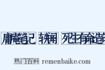 庸庵笔记·轶闻·死生有命造句是什么意思的图片